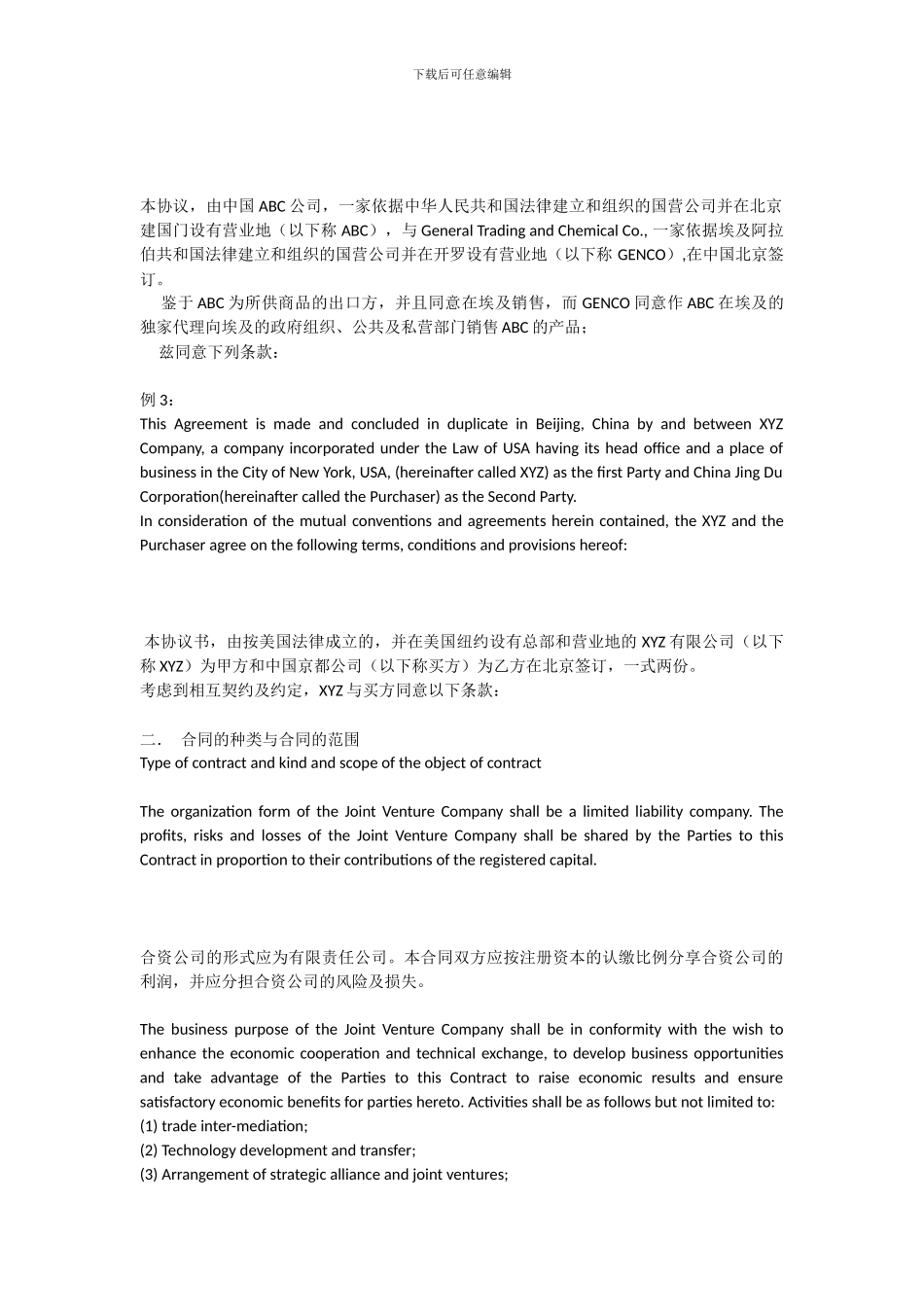 合同条款的翻译_第2页