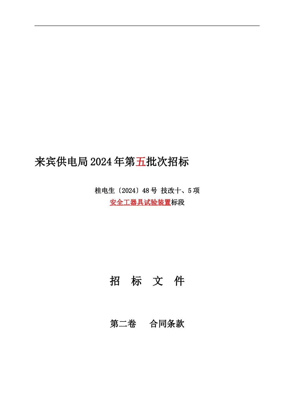 合同条款招标文件_第1页