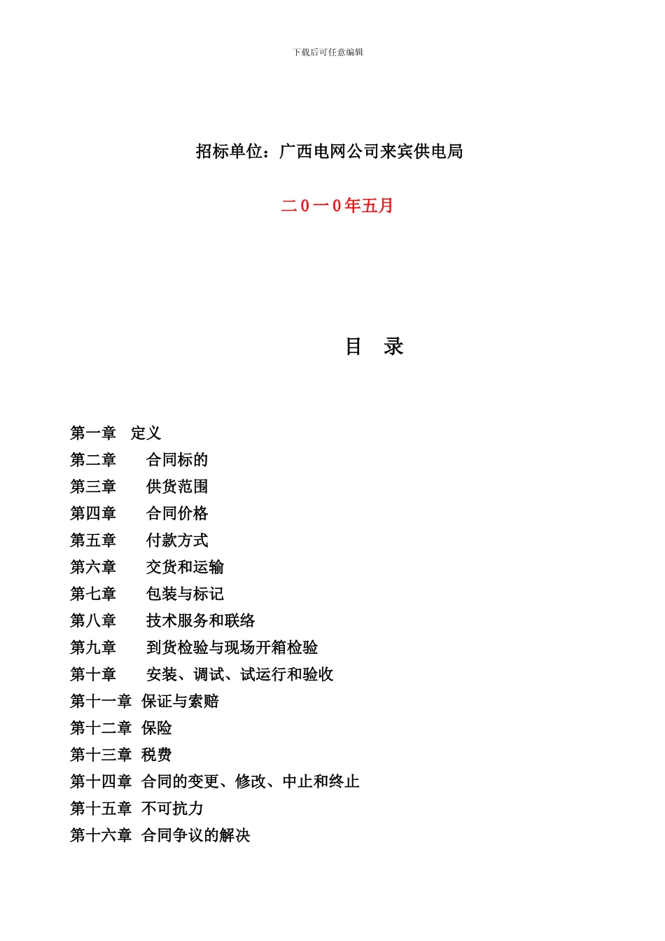 合同条款招标文件_第2页