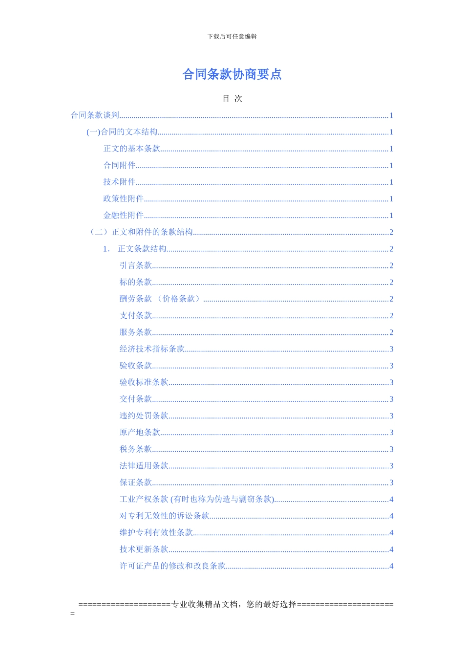 合同条款商议要点_第1页