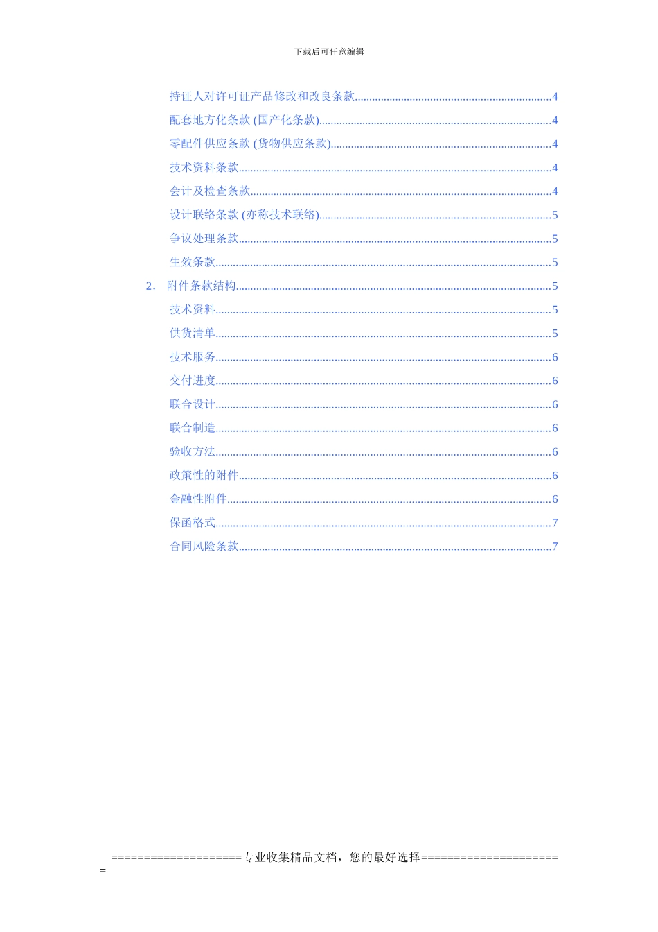 合同条款商议要点_第2页