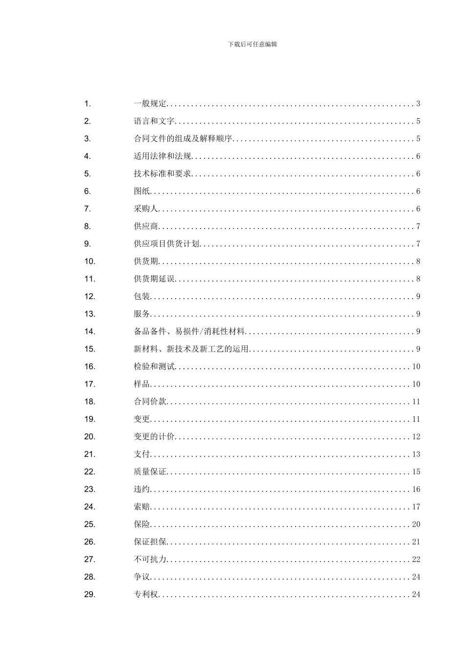 合同条款通用部分目录及内容_第1页