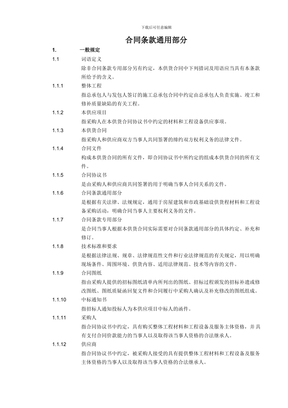 合同条款通用部分目录及内容_第3页