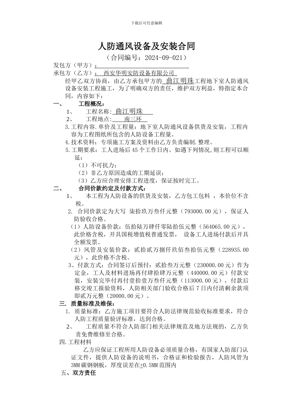 合同样板Microsoft-Office-Word-97---2003-文档_第1页