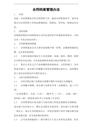 合同档案管理办法