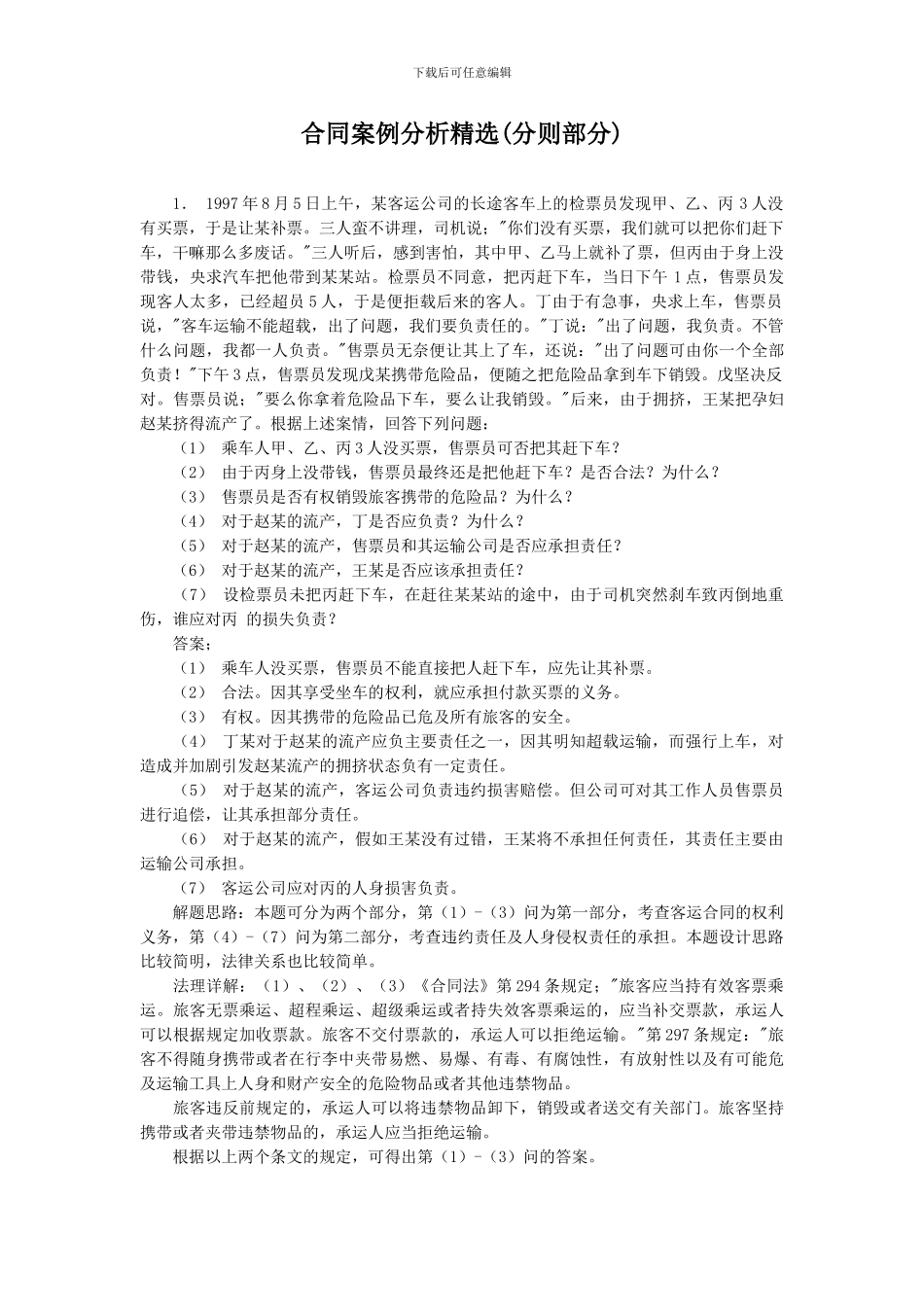 合同案例分析精选_第1页