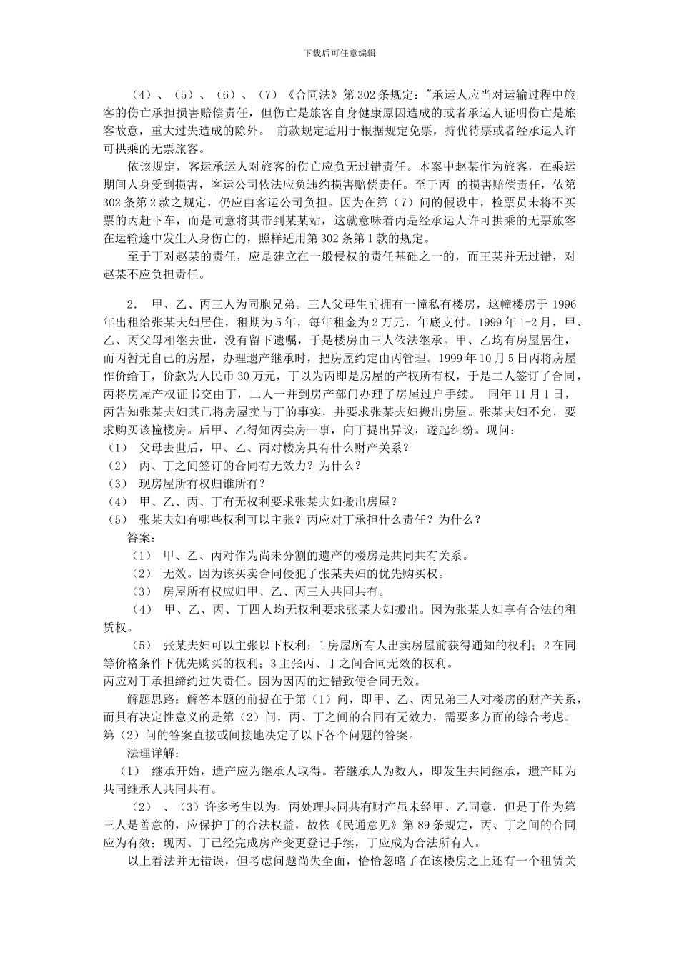 合同案例分析精选_第2页