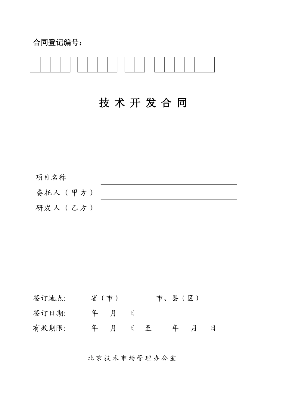 合同模板-技术开发合同_第1页