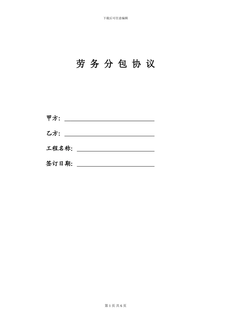合同模板-劳务分包合同_第1页