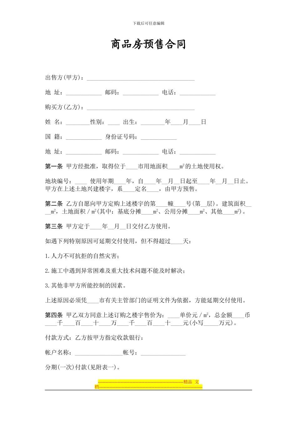 合同模板大全-商品房预售合同_第1页