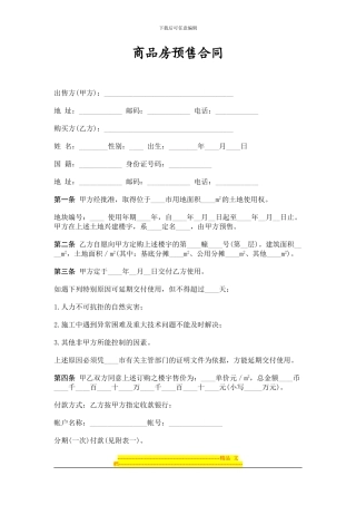 合同模板大全-商品房预售合同