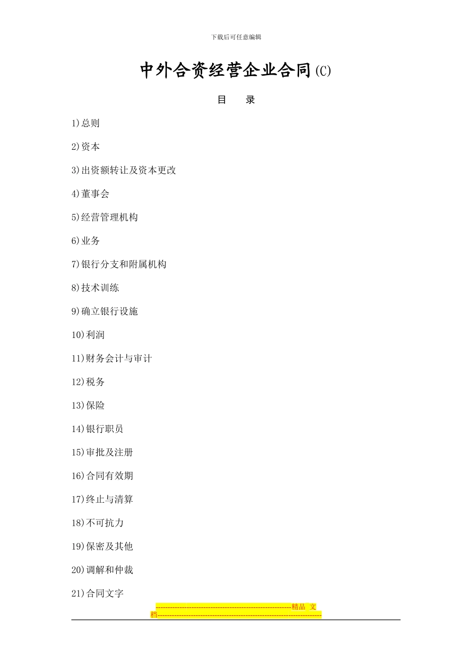 合同模板大全-中外合资经营企业合同_第1页