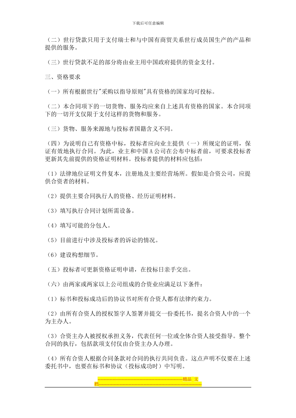 合同模板大全-国际招标合同及投标者须知_第2页