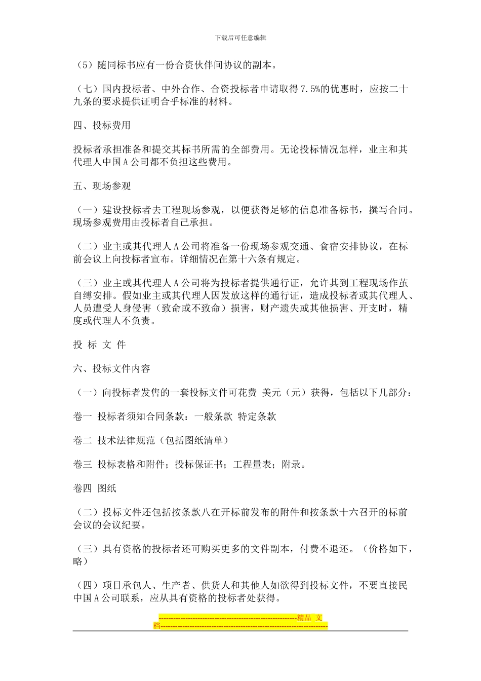 合同模板大全-国际招标合同及投标者须知_第3页