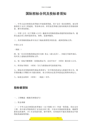 合同模板大全-国际招标合同及投标者须知