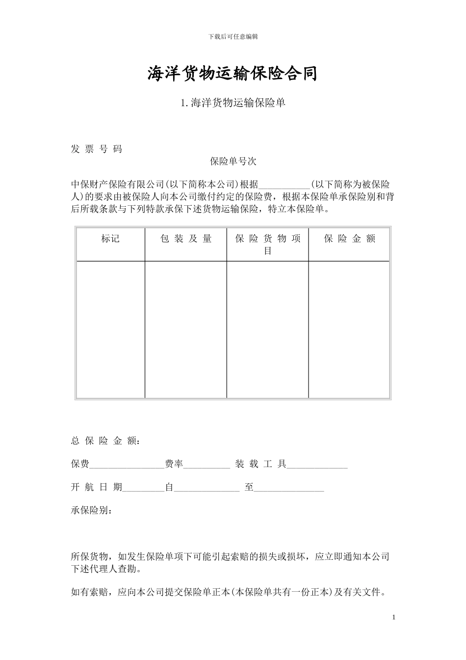 合同模板大全-海洋货物运输保险合同_第1页