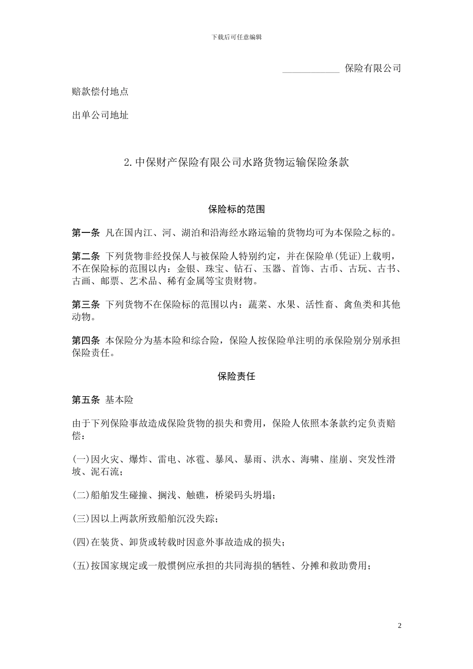 合同模板大全-海洋货物运输保险合同_第2页