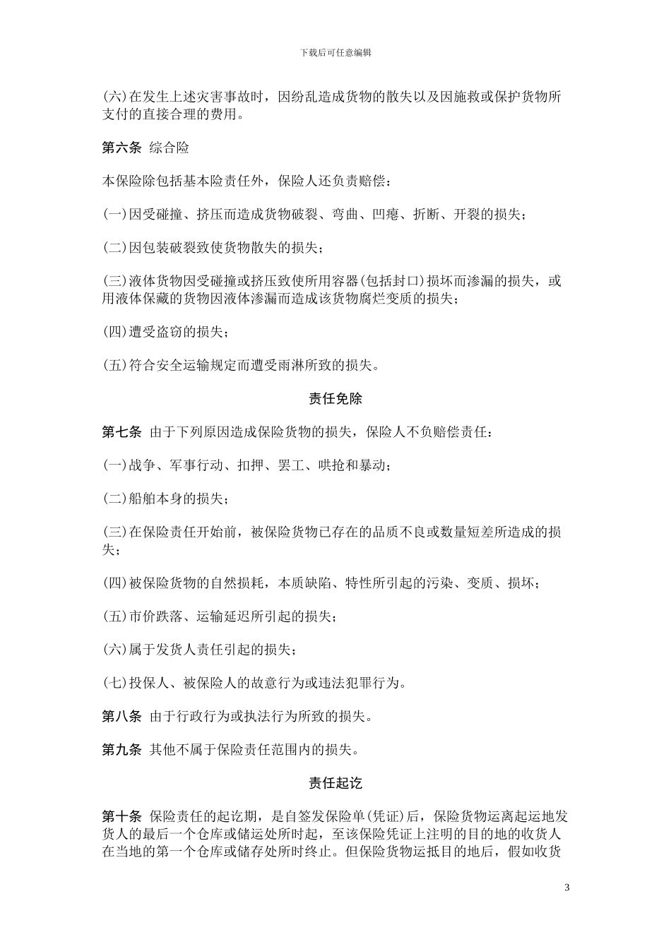 合同模板大全-海洋货物运输保险合同_第3页