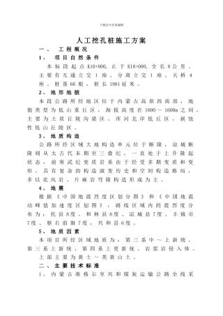 合同段人工挖孔施工方案