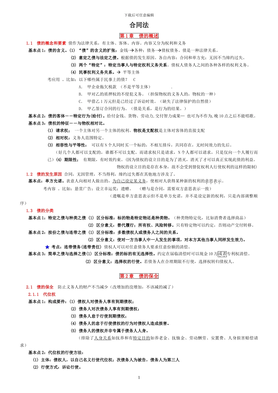 合同法-于飞15页--已打印_第1页