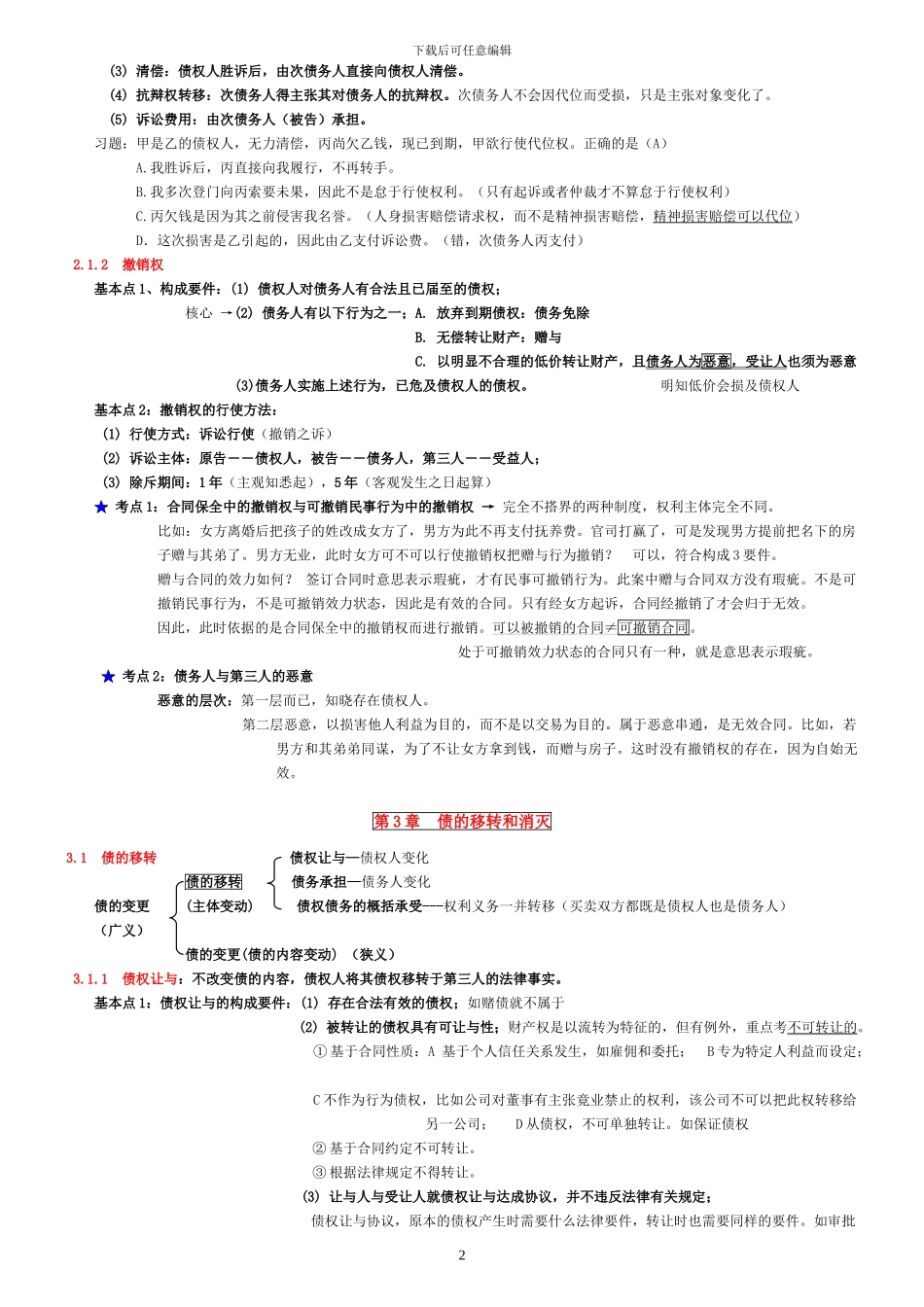 合同法-于飞15页--已打印_第2页