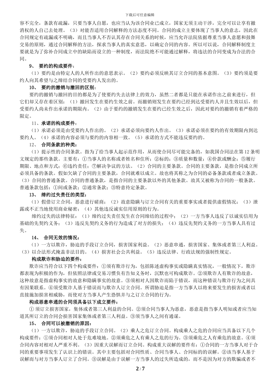 合同法-复习题_第2页