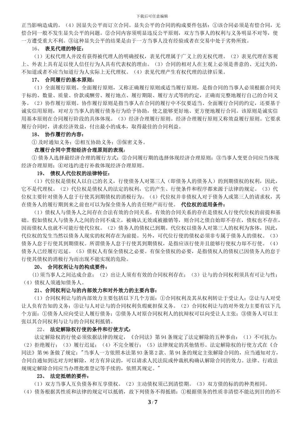 合同法-复习题_第3页