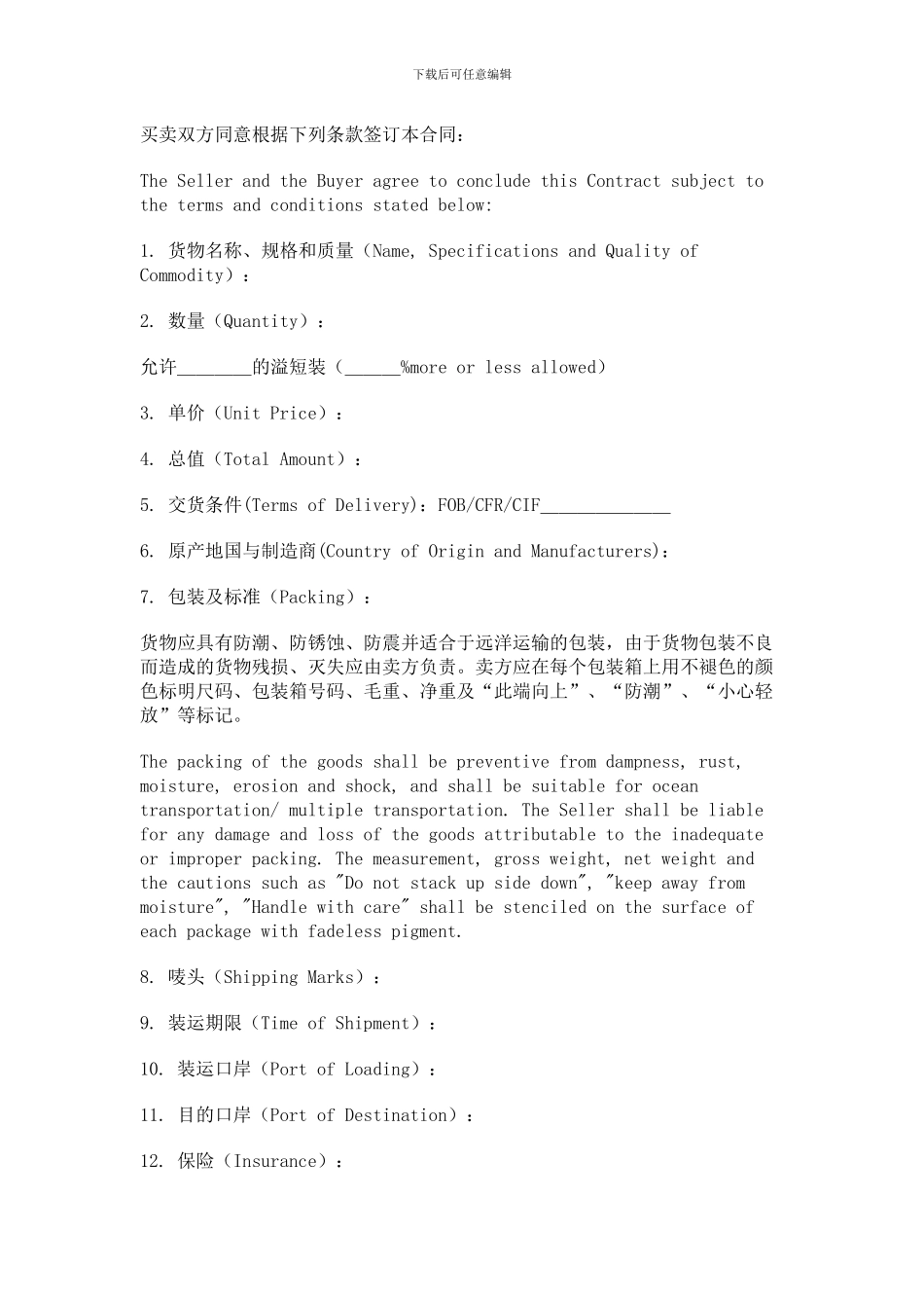 合同模板之货物进口合同-中英文_第2页