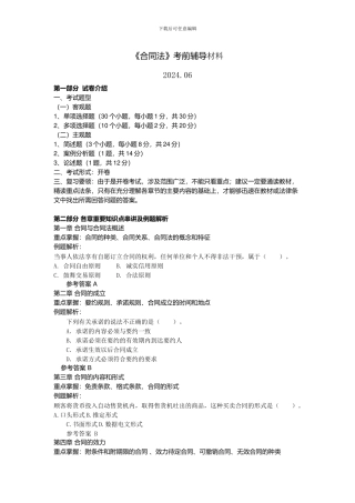 合同法-考前辅导2024.06