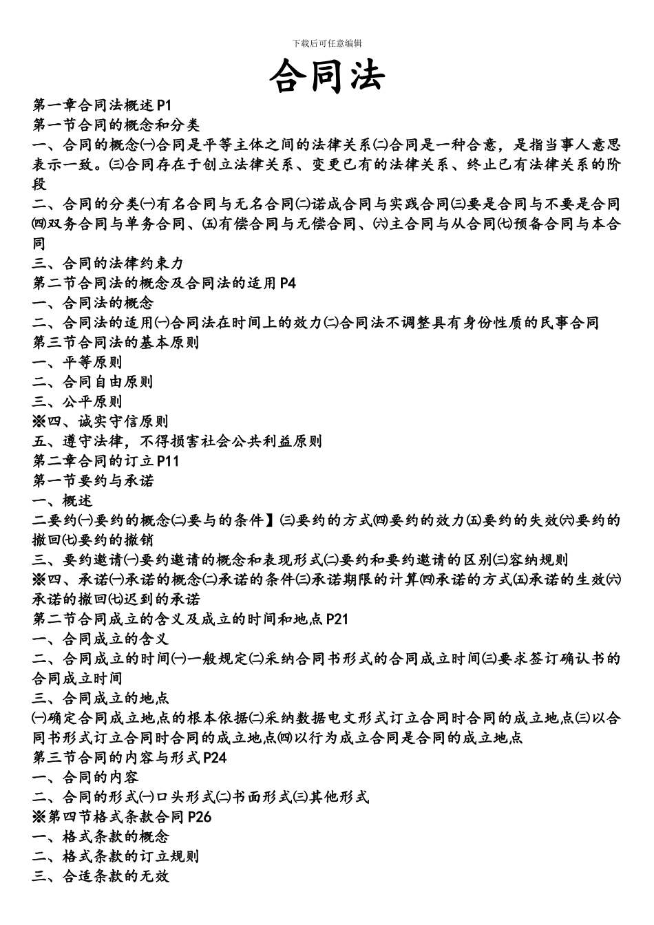 合同法-第五版-中国人民大学出版社_第1页