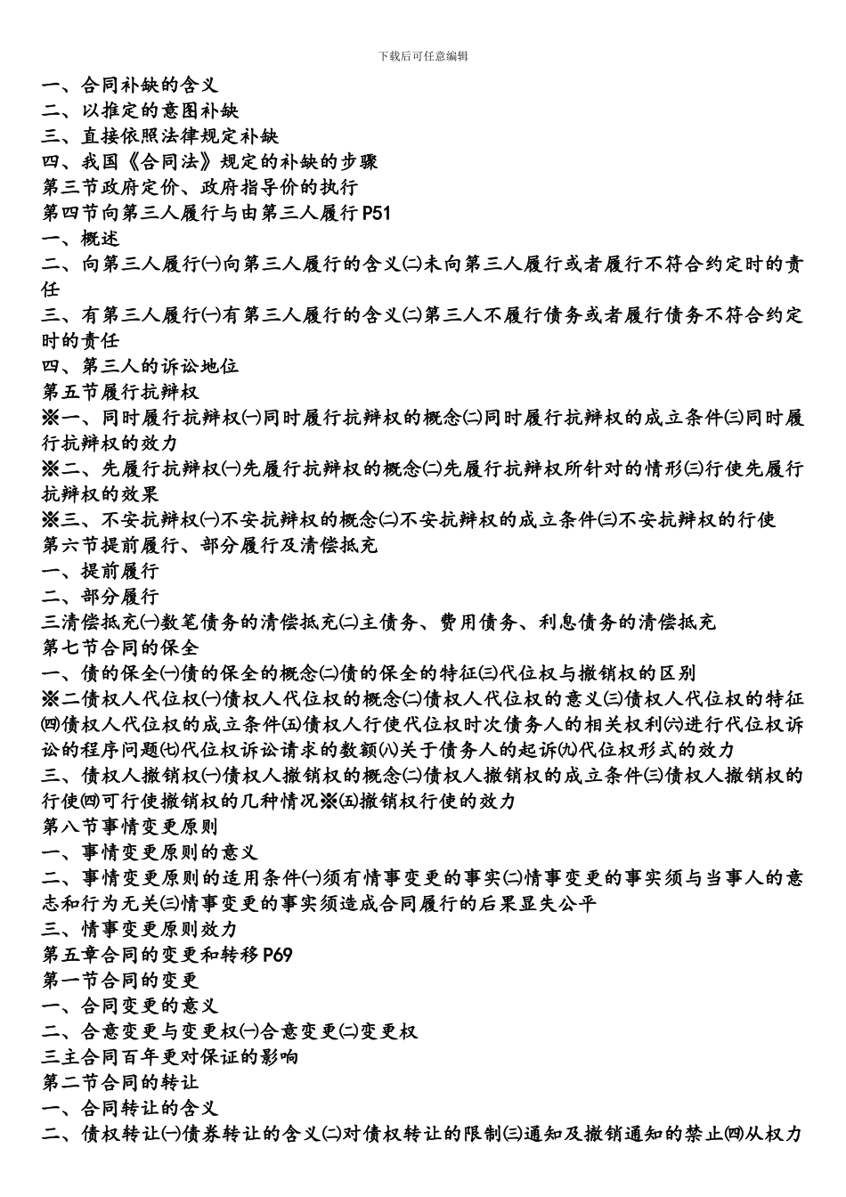 合同法-第五版-中国人民大学出版社_第3页
