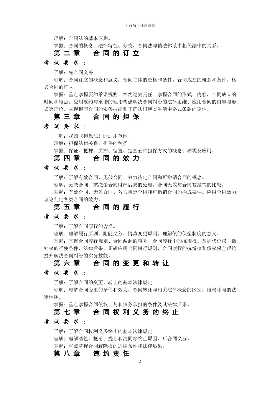 合同法-考试大纲_第2页