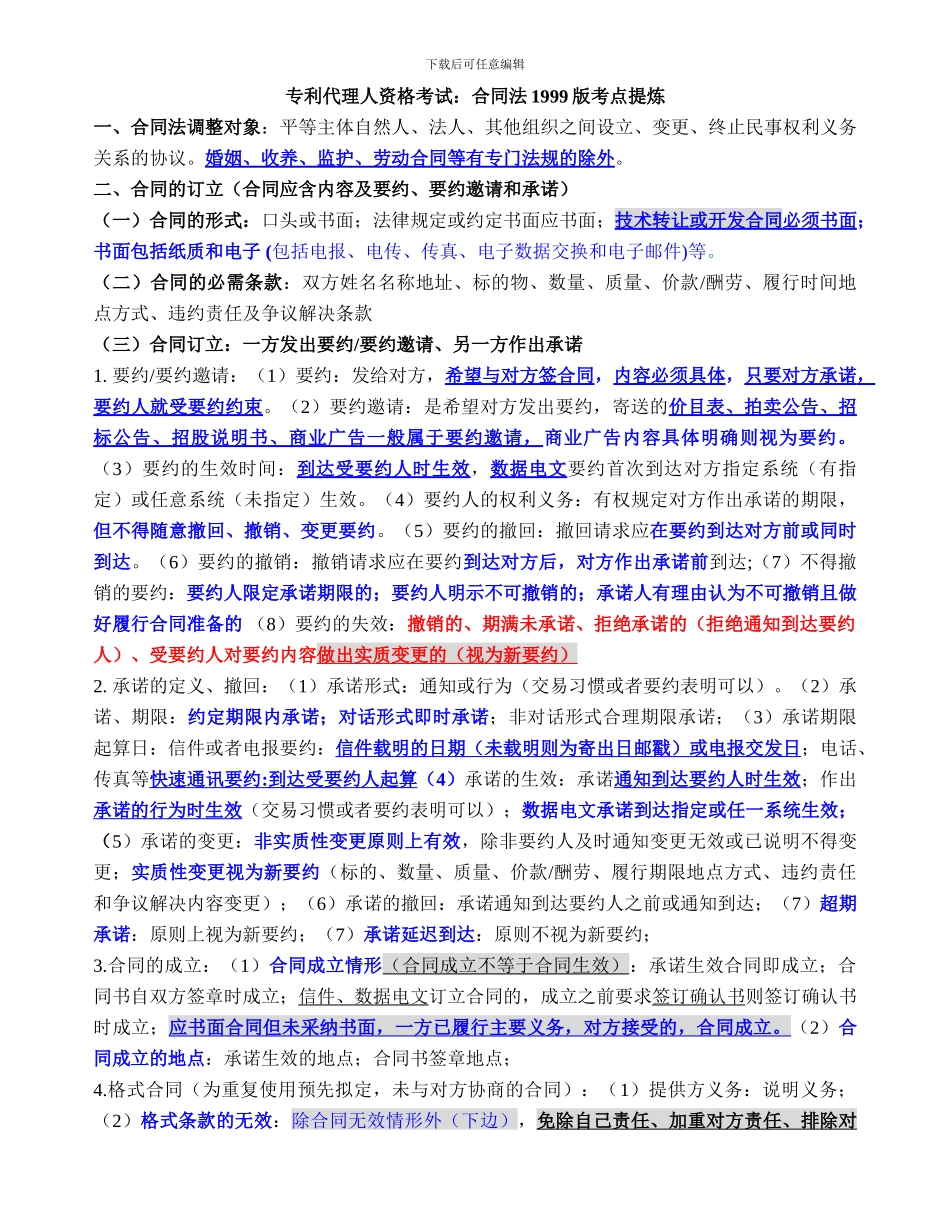 合同法1999版考点总结5页_第1页
