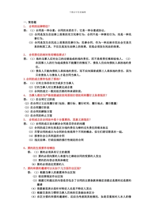 合同法2024年10月份复习资料-文档