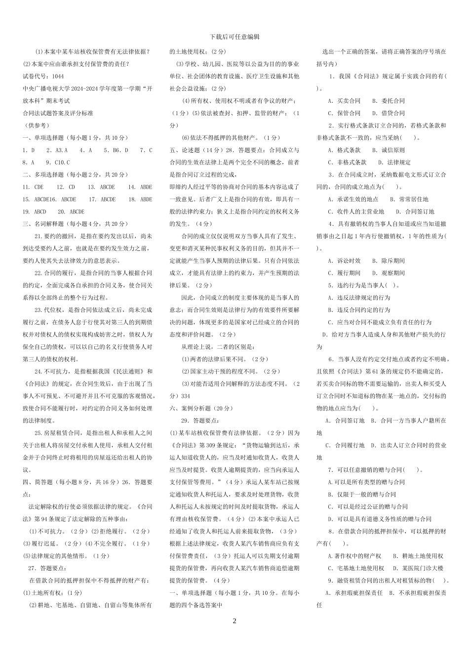 合同法16春电大考试复习资料_第2页