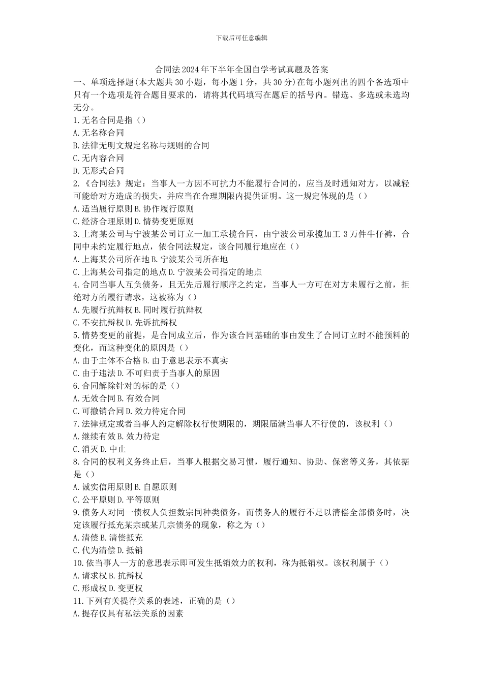 合同法2024年下半年全国自学考试真题及答案_第1页