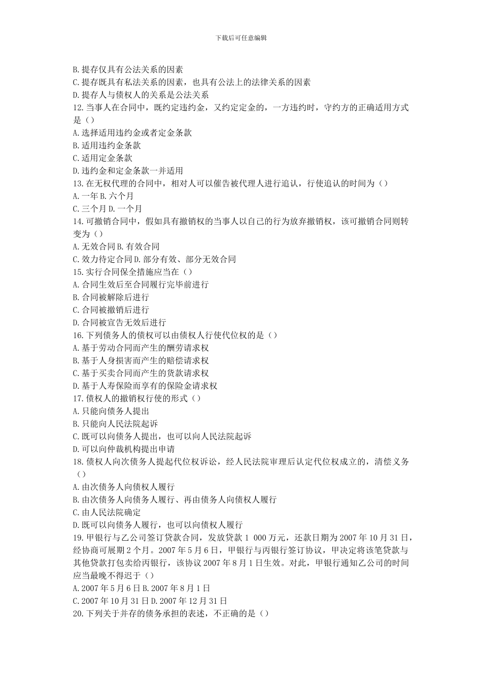 合同法2024年下半年全国自学考试真题及答案_第2页