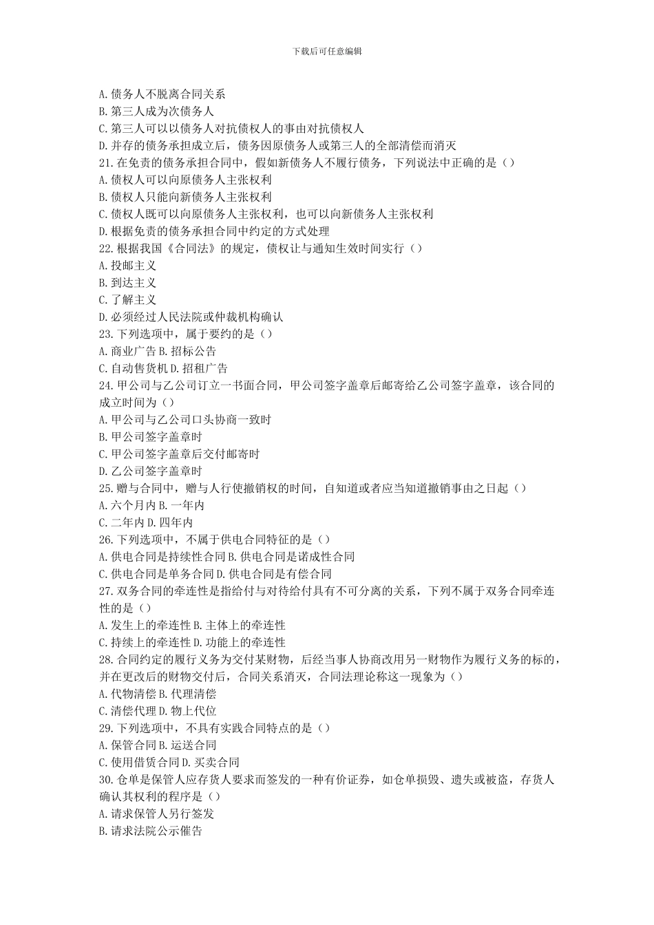 合同法2024年下半年全国自学考试真题及答案_第3页