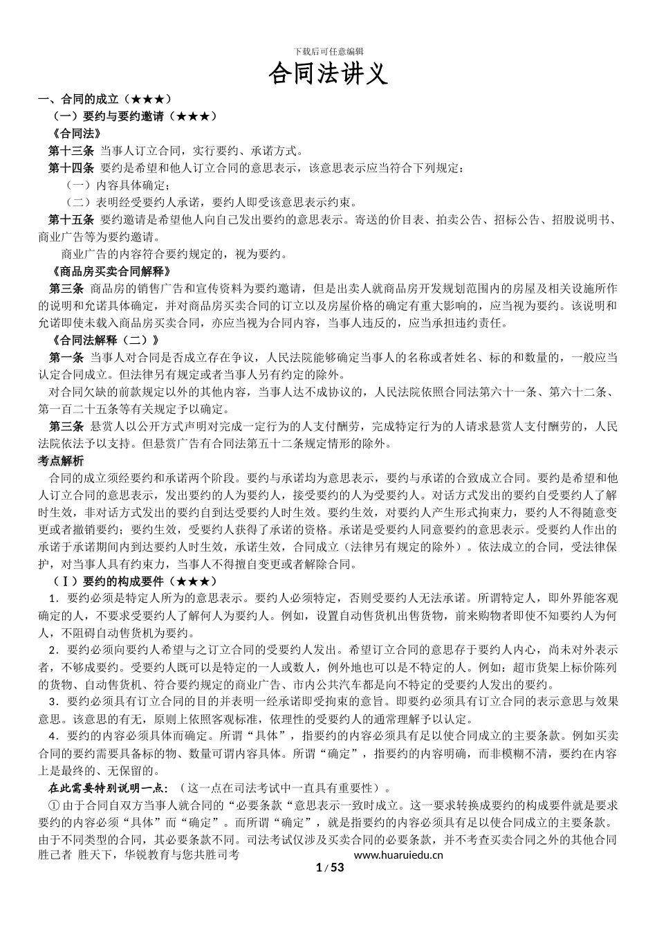 合同法——钟秀勇_第1页