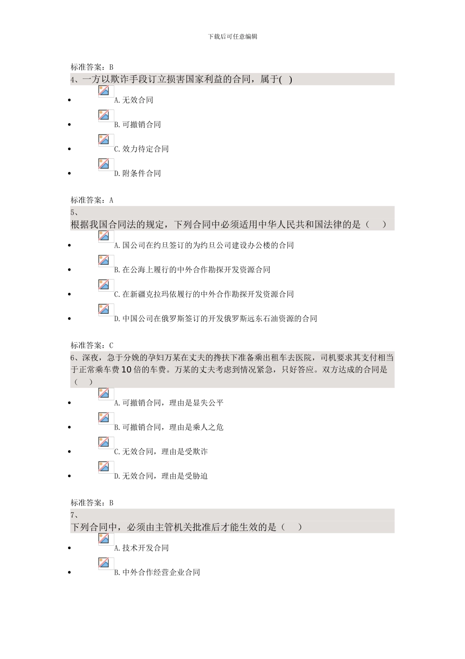 合同法——四川大学法律本科自考校考题库-答案_第2页