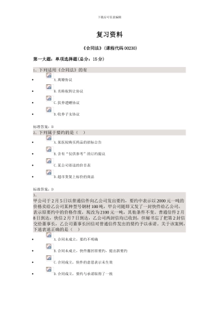 合同法——四川大学法律本科自考校考题库-答案