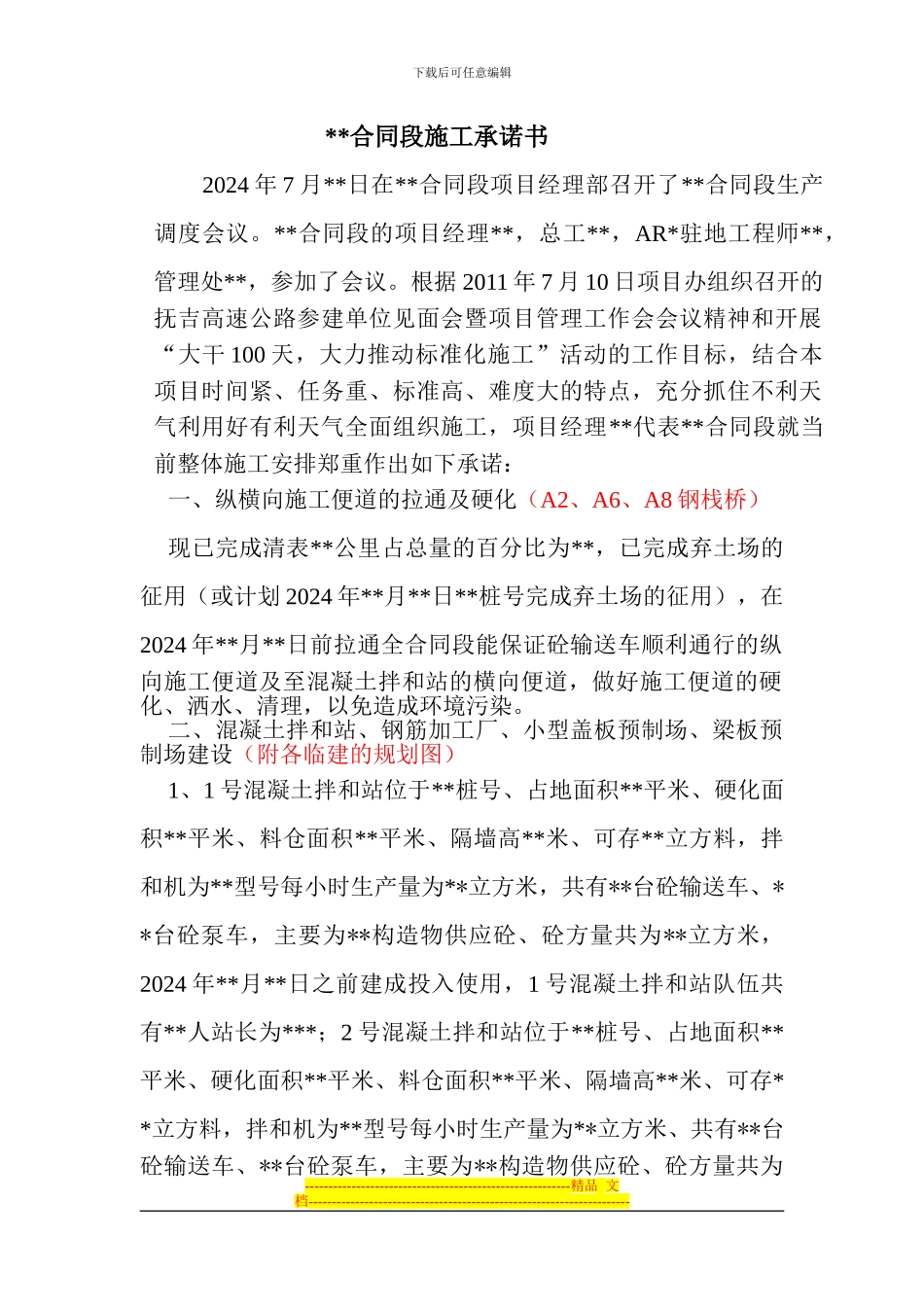 合同段履约承诺书_第1页