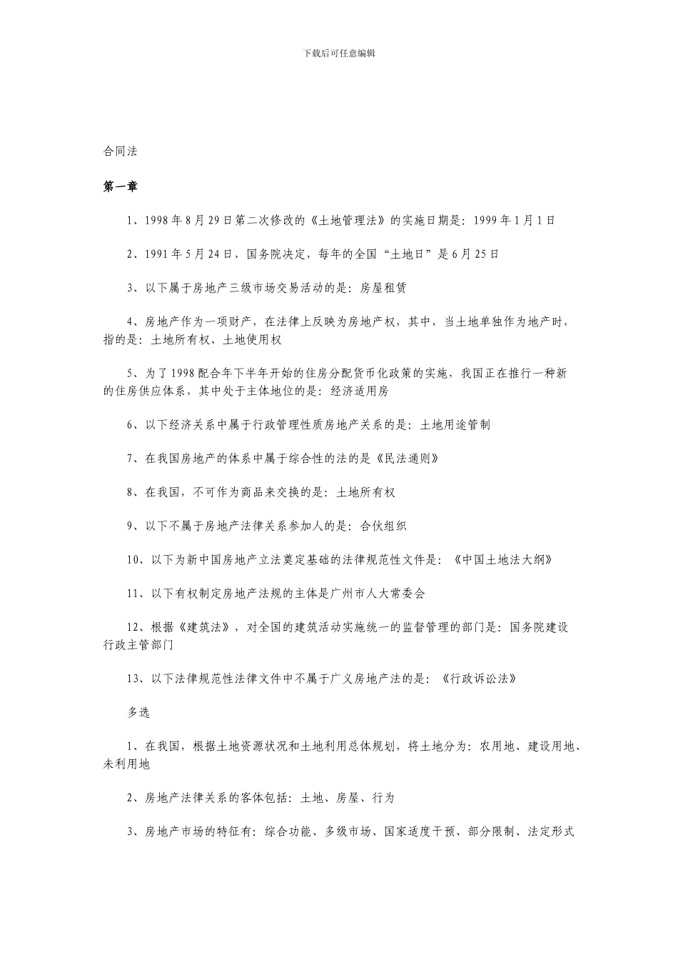 合同法、房地产法、婚姻法_第1页