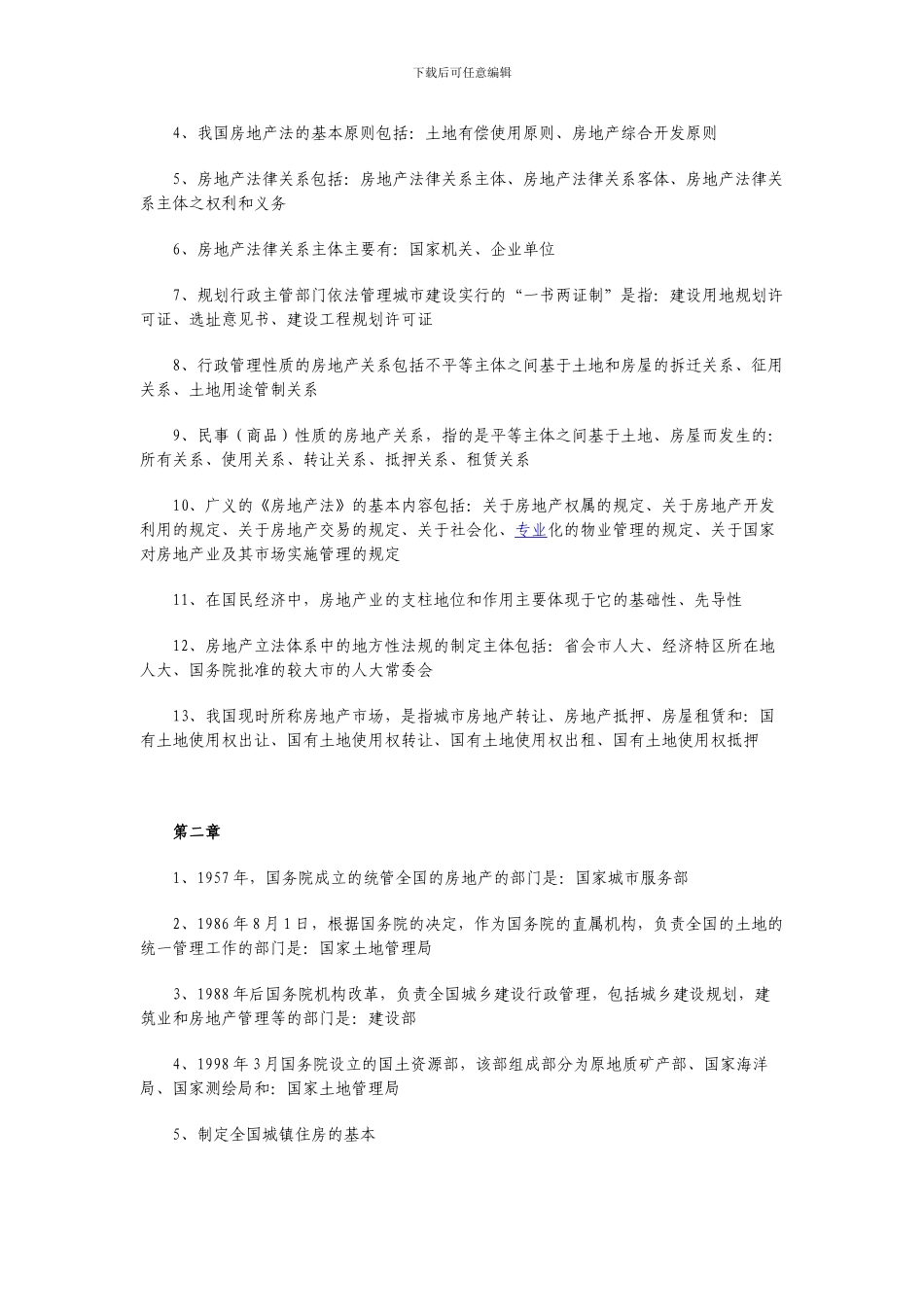 合同法、房地产法、婚姻法_第2页