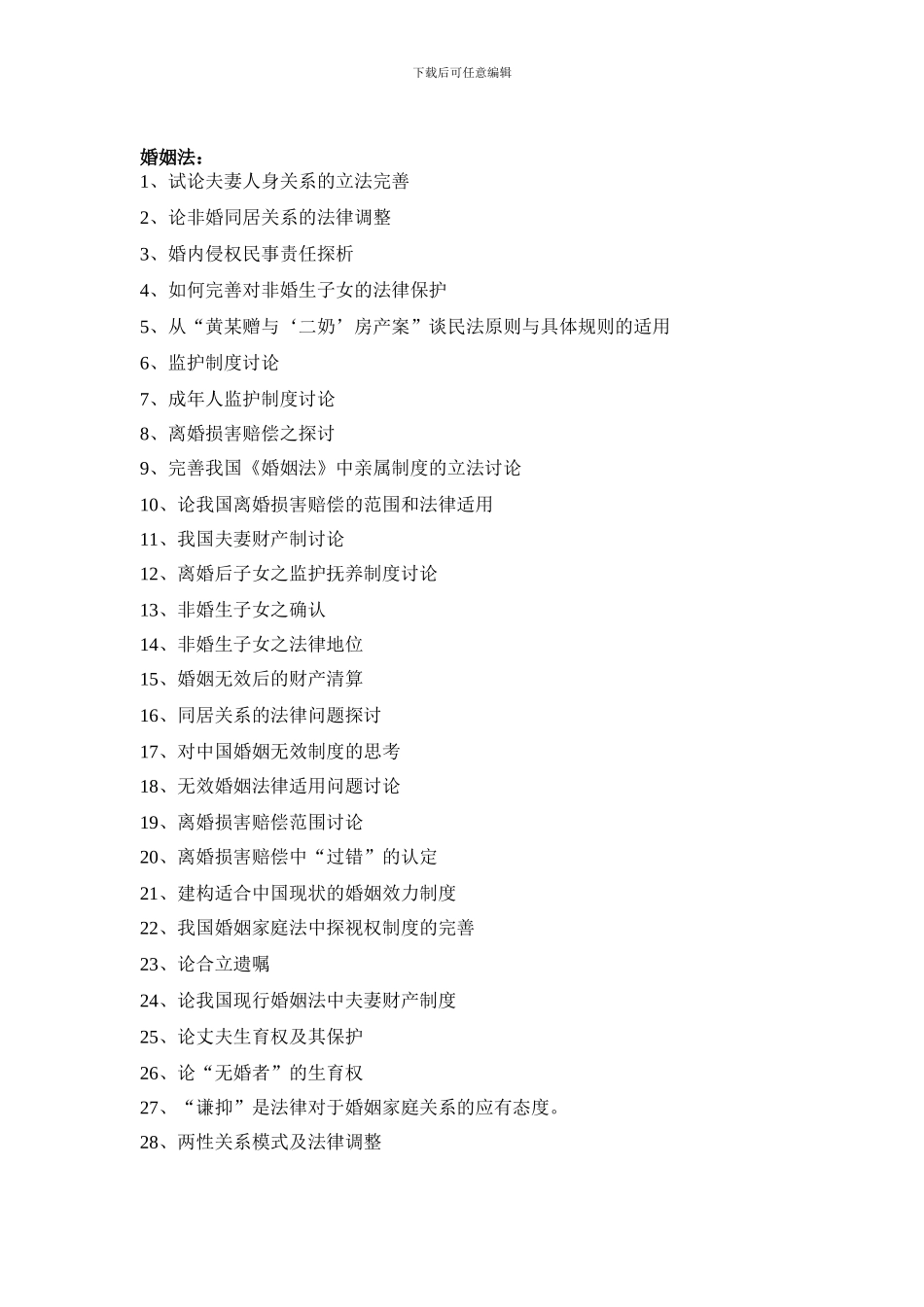 合同法、婚姻法、继承法毕业论文推荐选题_第1页