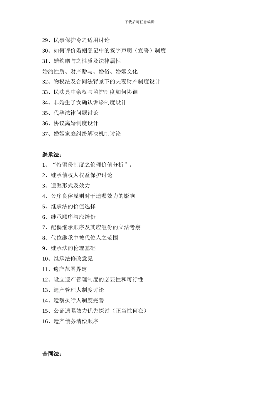 合同法、婚姻法、继承法毕业论文推荐选题_第2页