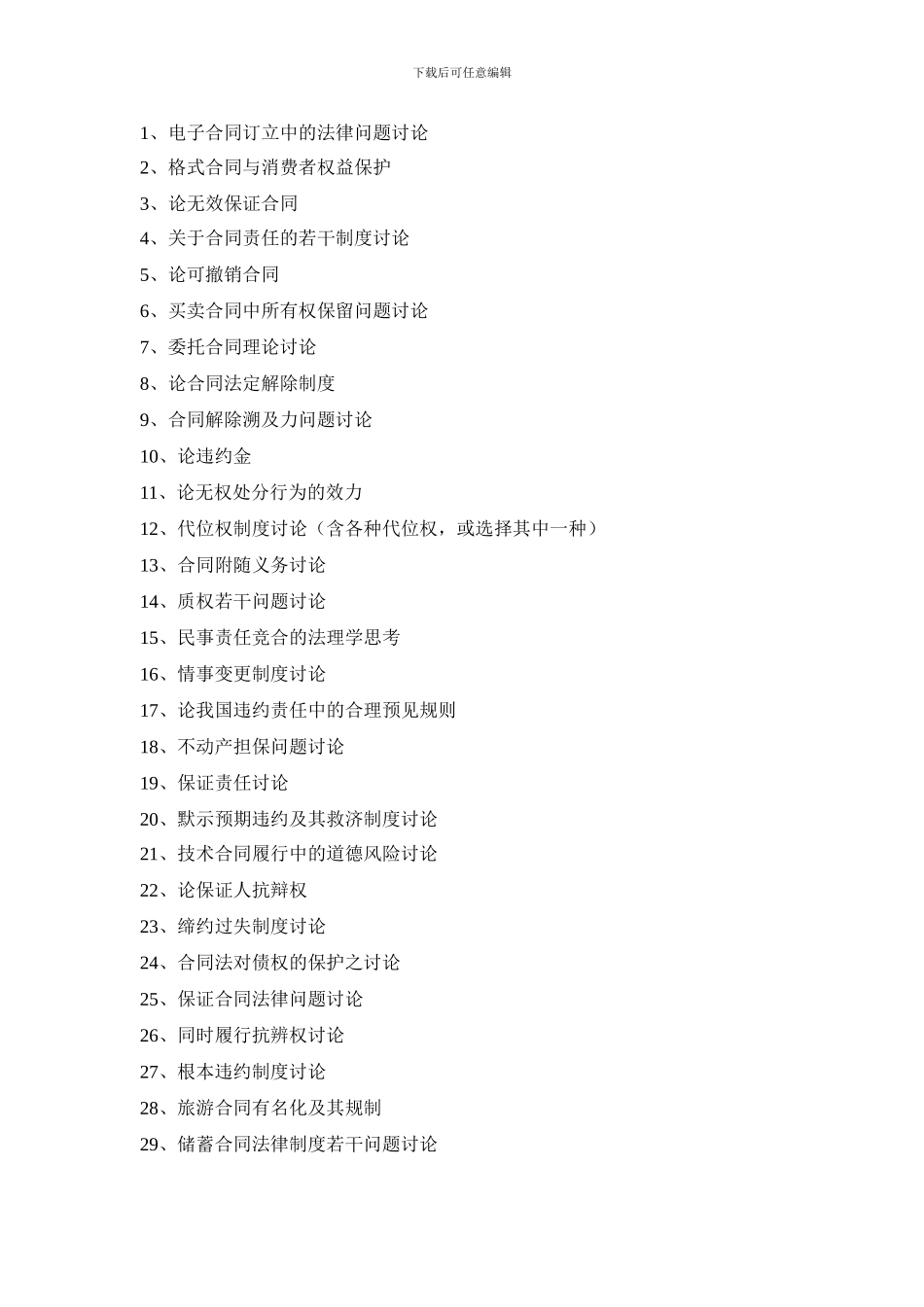 合同法、婚姻法、继承法毕业论文推荐选题_第3页