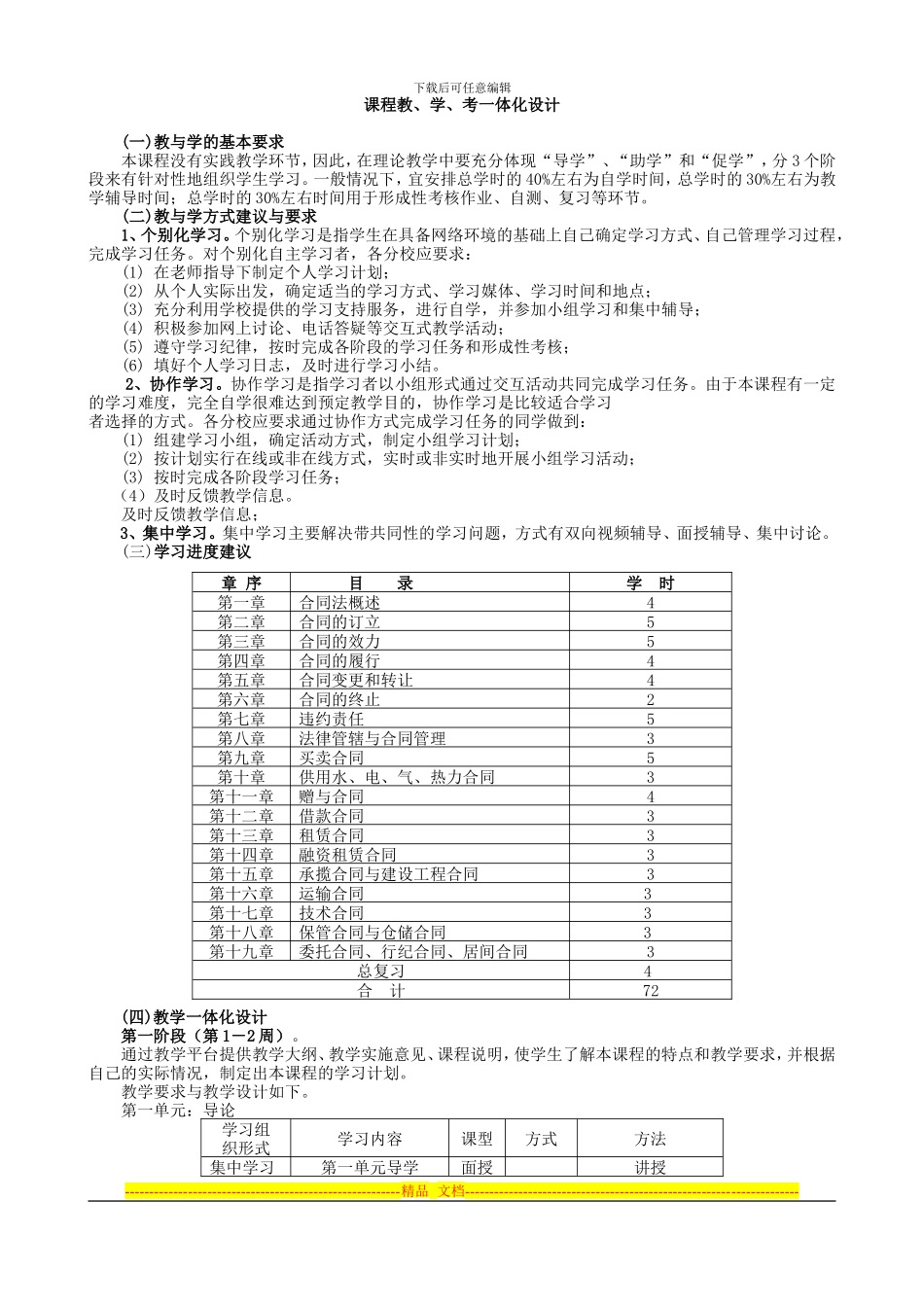 合同法一体化设计_第1页