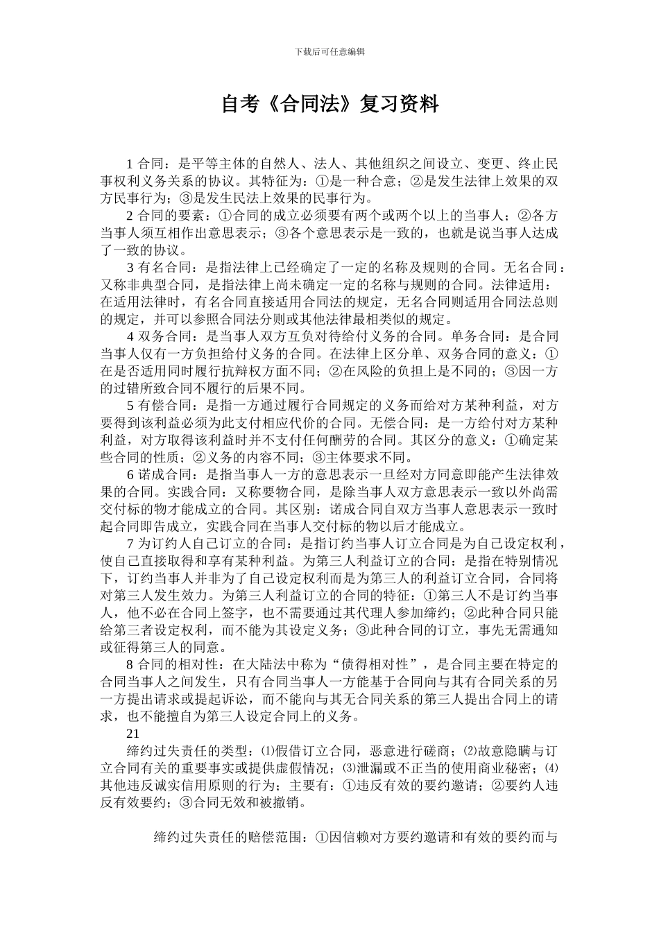 合同法-复习资料_第1页