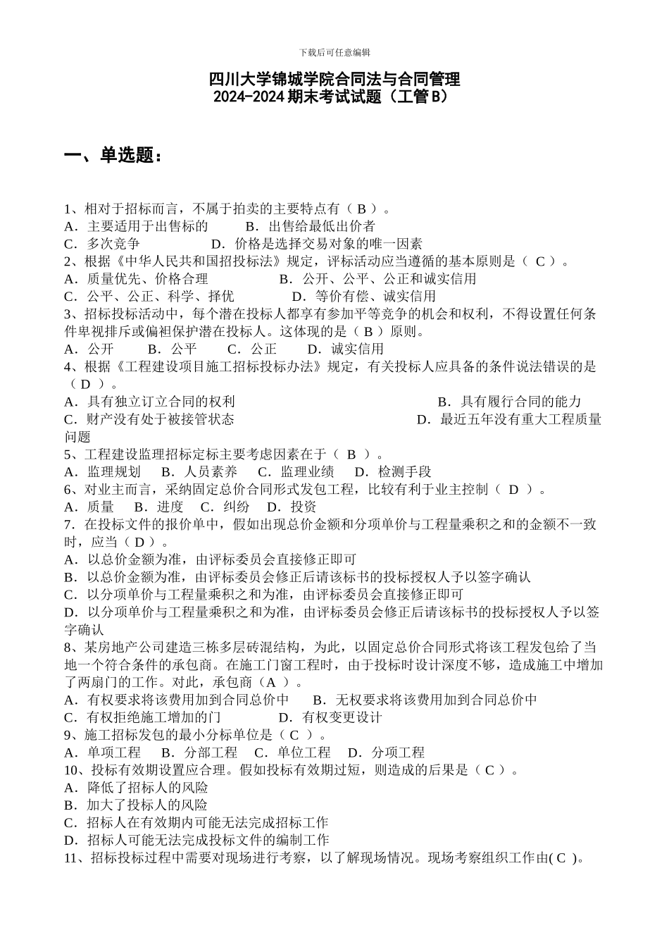 合同法与合同管理试题B卷-工管_第1页